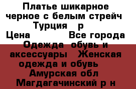 Платье шикарное черное с белым стрейч VERDA Турция - р.54-56  › Цена ­ 1 500 - Все города Одежда, обувь и аксессуары » Женская одежда и обувь   . Амурская обл.,Магдагачинский р-н